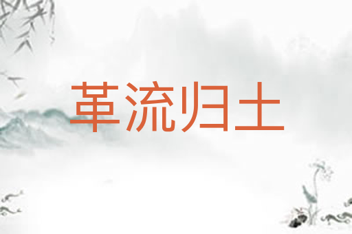 革流归土
