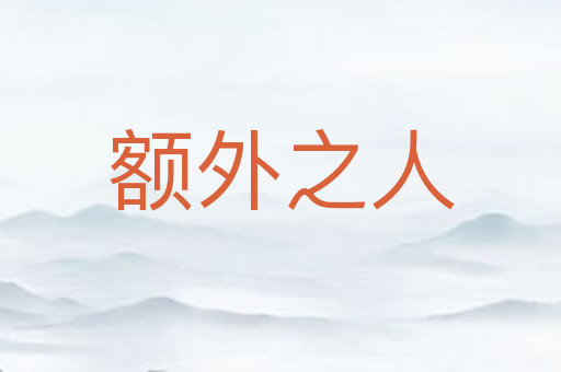 额外之人