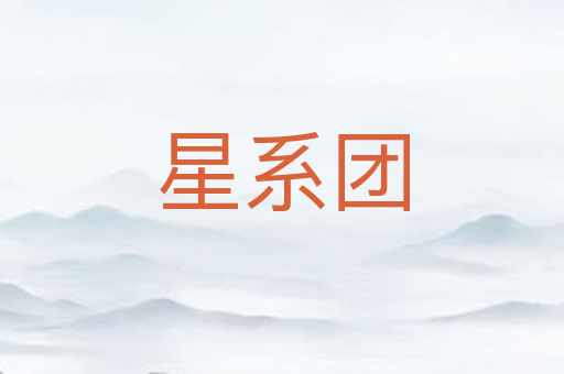 星系团