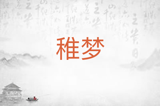 稚梦