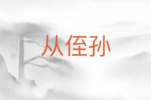 从侄孙