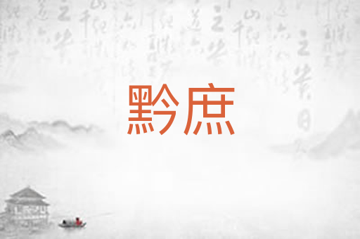 黔庶