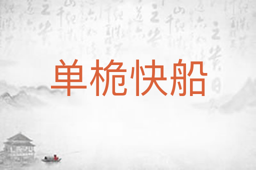 单桅快船