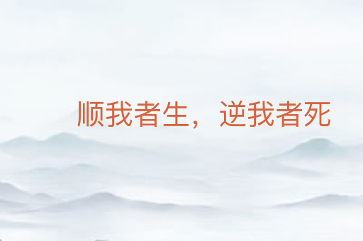 顺我者生,逆我者死