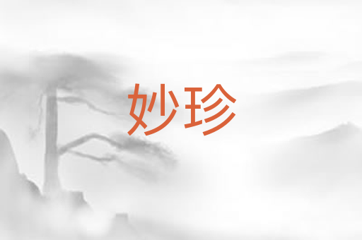 妙珍