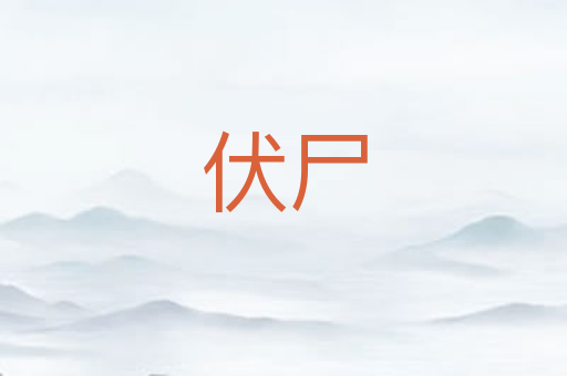 伏尸