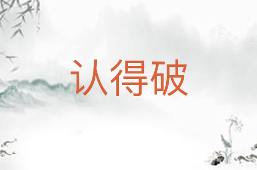 认得破