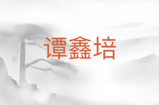 谭鑫培