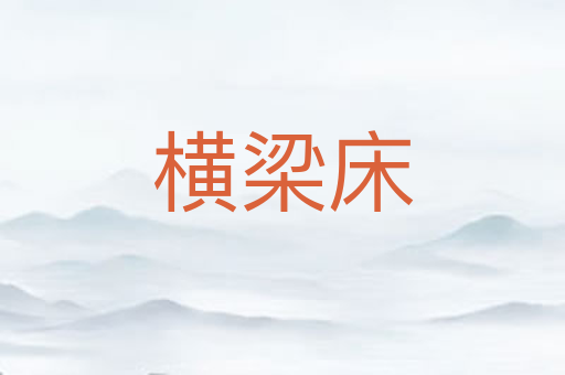 横梁床