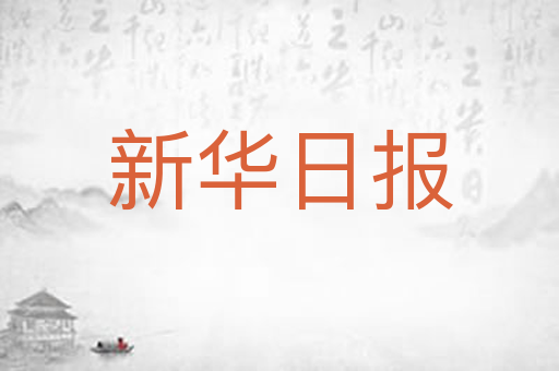 新华日报