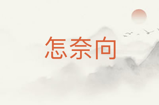 怎奈向