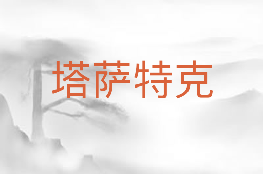 塔萨特克