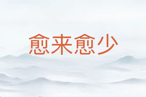 愈来愈少