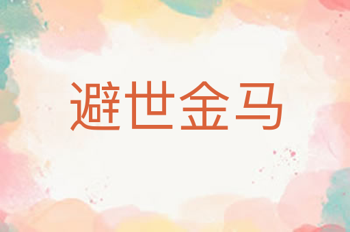 避世金马