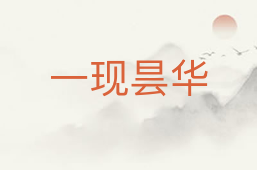 一现昙华
