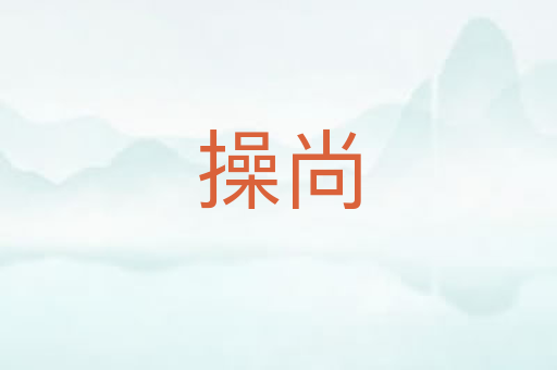 操尚