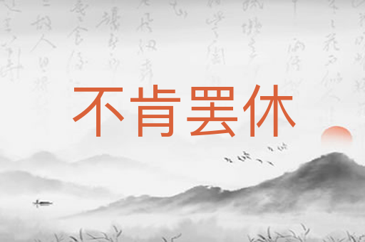 不肯罢休