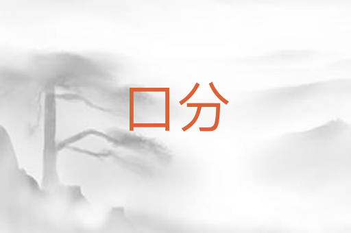 口分