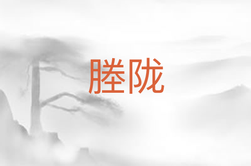 塍陇