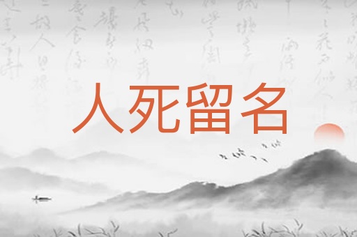 人死留名