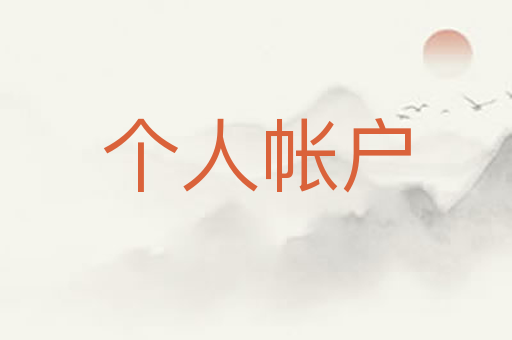个人帐户