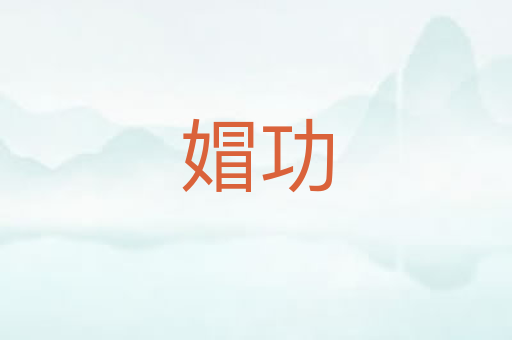 媢功
