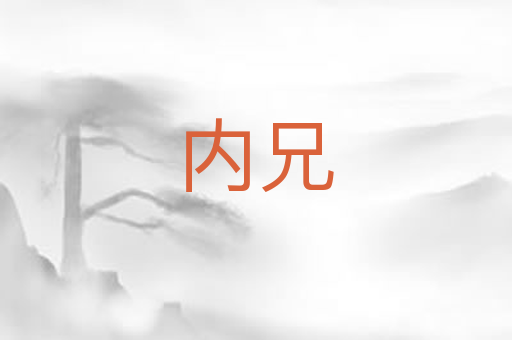 内兄