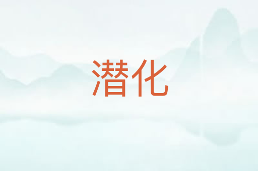 潜化