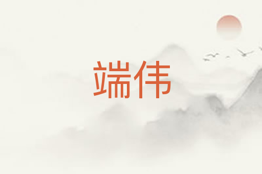 端伟