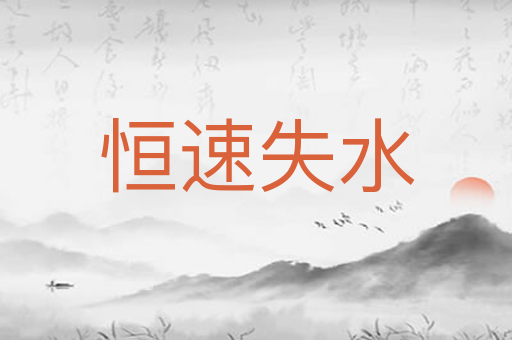 恒速失水