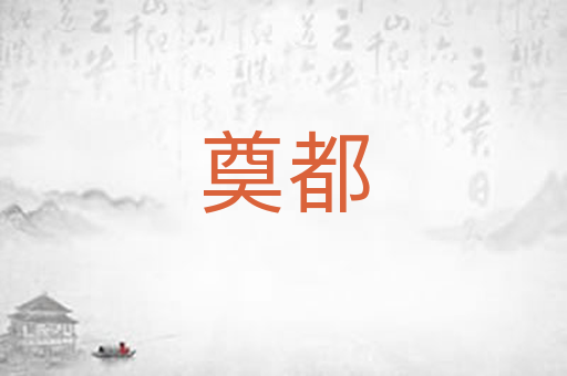 奠都