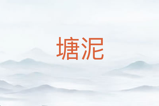 塘泥