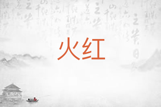 火红