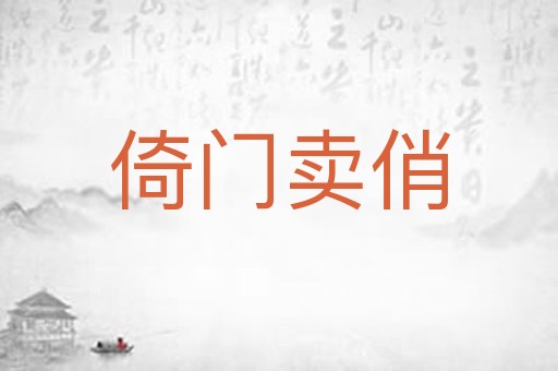 倚门卖俏
