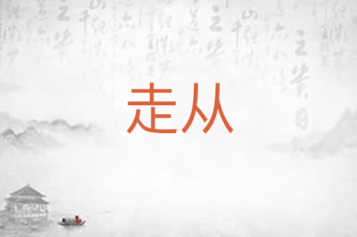 走从