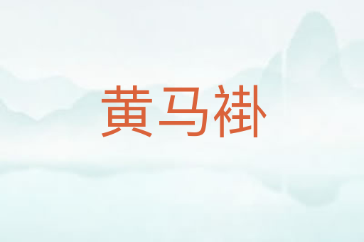 黄马褂