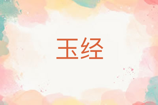 玉经