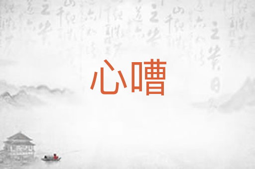 心嘈