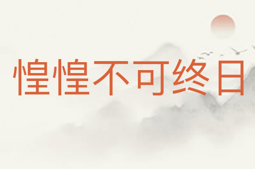 惶惶不可终日