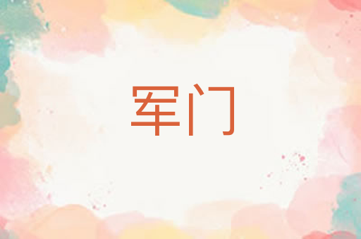 军门