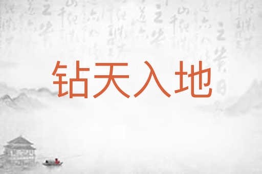 钻天入地