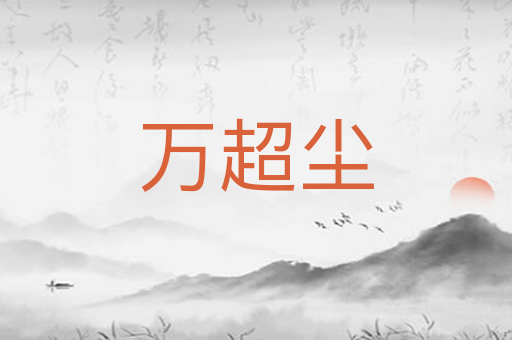 万超尘