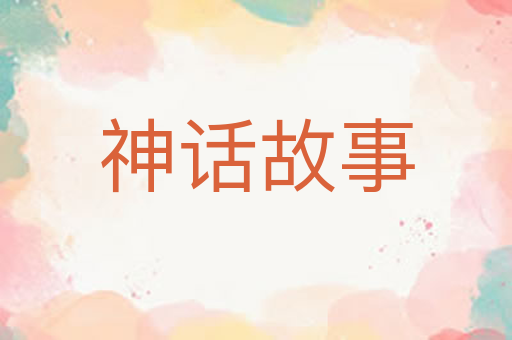 神话故事