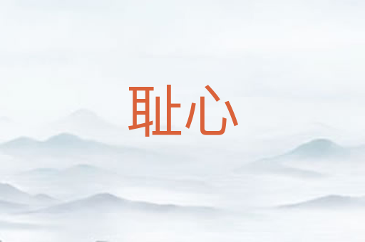 耻心