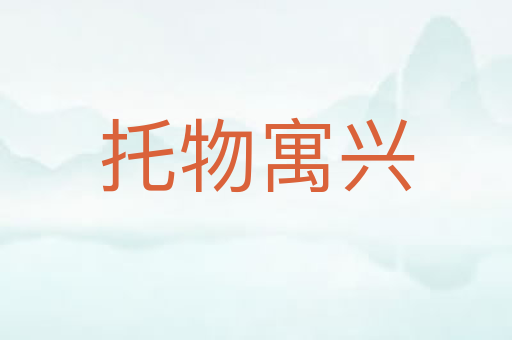 托物寓兴