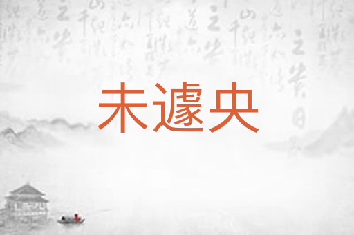 未遽央