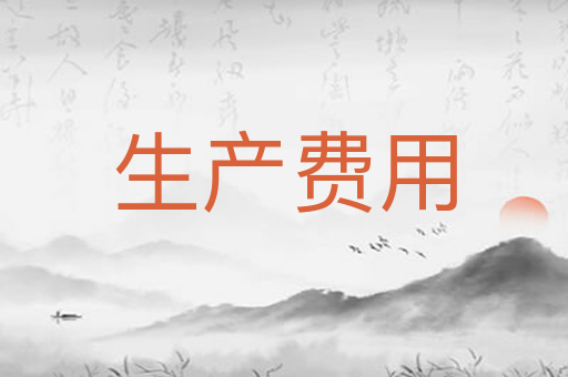 生产费用