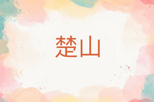 楚山