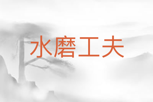 水磨工夫