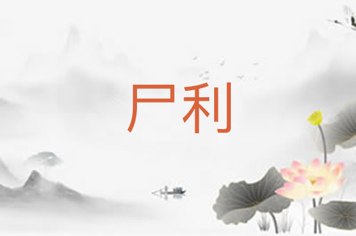 尸利